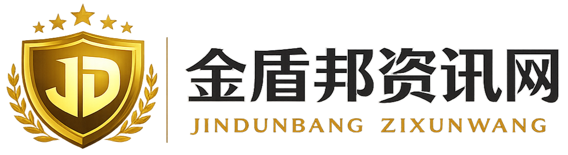 安枢金盾邦资讯网