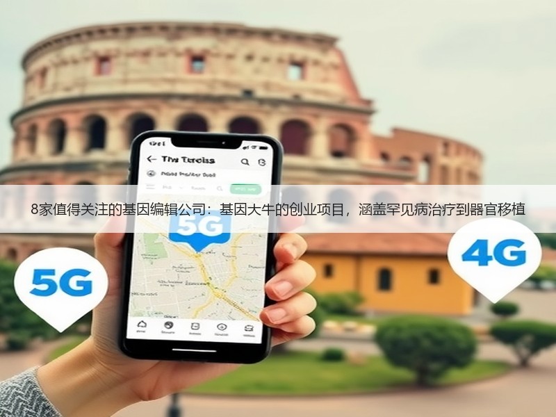 8家值得关注的基因编辑公司：基因大牛的创业项目，涵盖罕见病治疗到器官移植