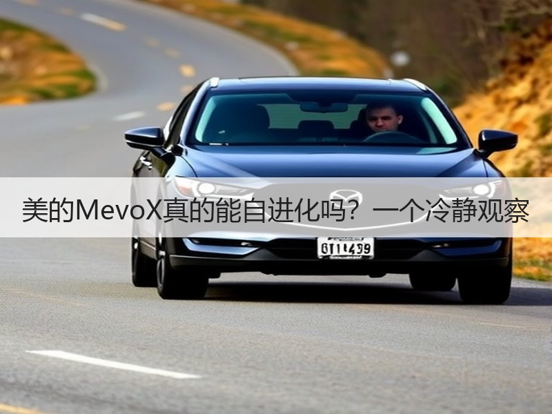 美的MevoX真的能自进化吗？一个冷静观察