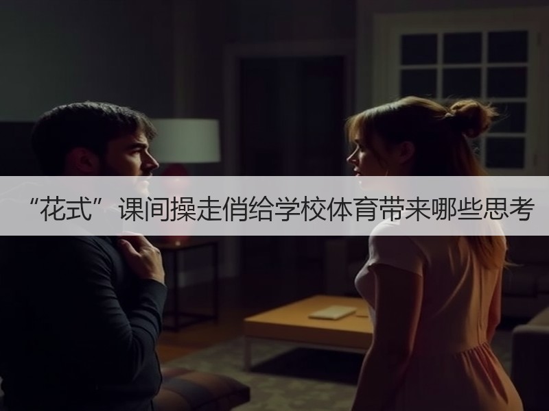 “花式”课间操走俏给学校体育带来哪些思考