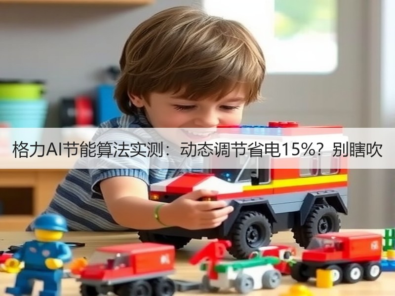 格力AI节能算法实测：动态调节省电15%？别瞎吹