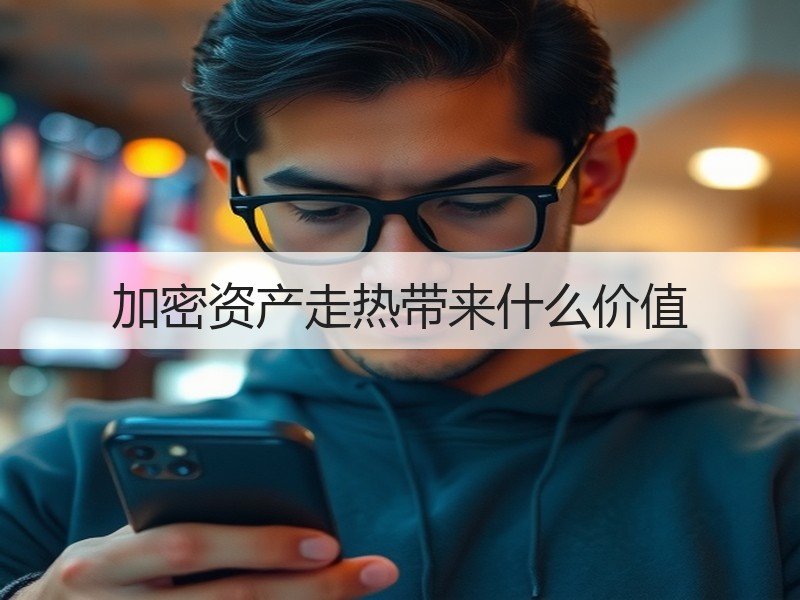 加密资产走热带来什么价值