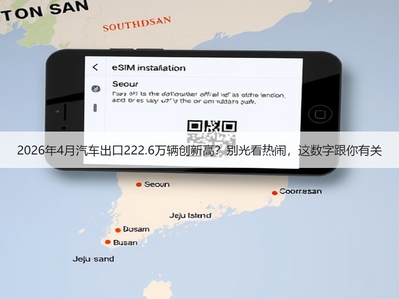 2026年4月汽车出口222.6万辆创新高？别光看热闹，这数字跟你有关