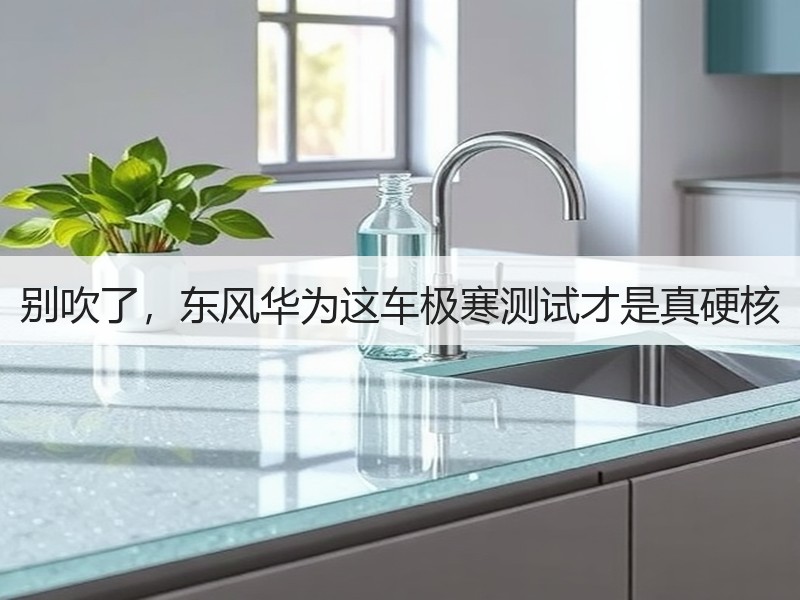 别吹了，东风华为这车极寒测试才是真硬核