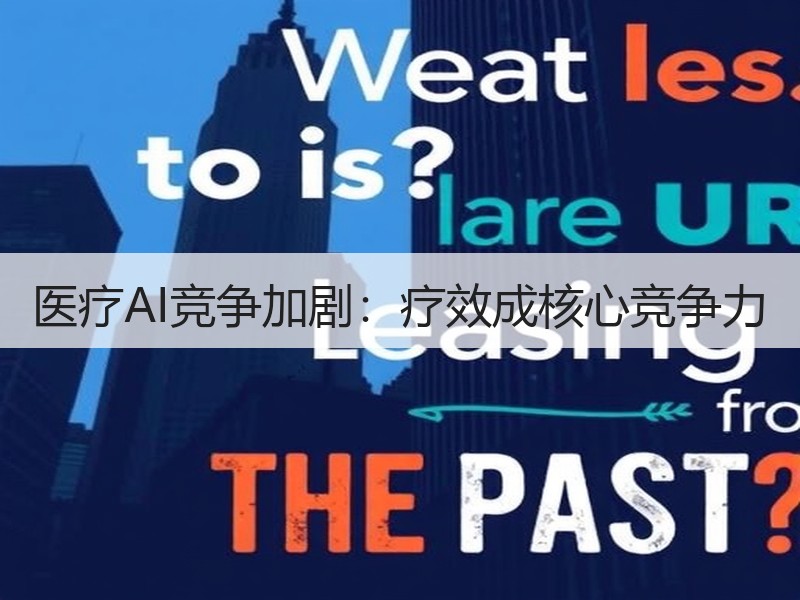 医疗AI竞争加剧：疗效成核心竞争力