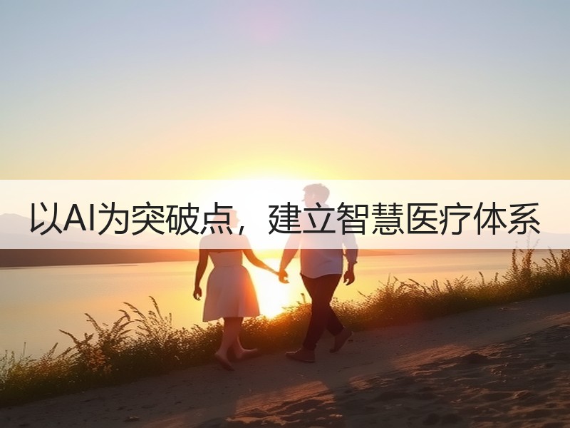 以AI为突破点，建立智慧医疗体系