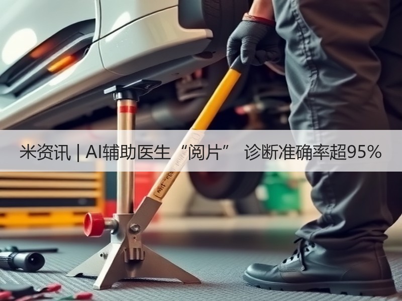 米资讯 | AI辅助医生“阅片” 诊断准确率超95%