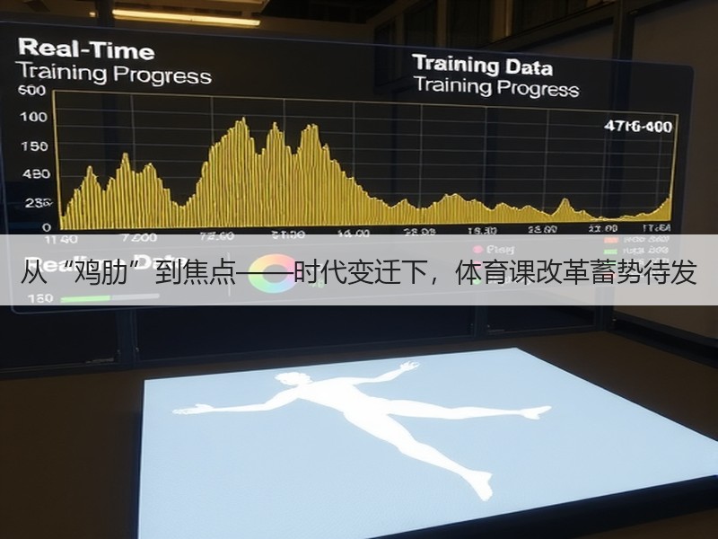 从“鸡肋”到焦点——时代变迁下，体育课改革蓄势待发