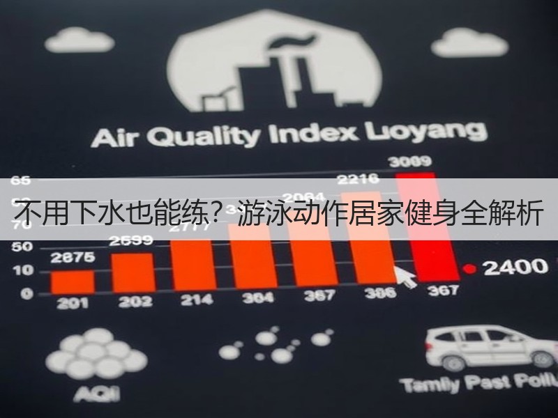 不用下水也能练？游泳动作居家健身全解析