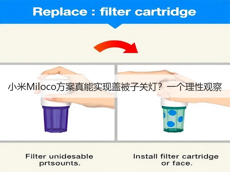 小米Miloco方案真能实现盖被子关灯？一个理性观察