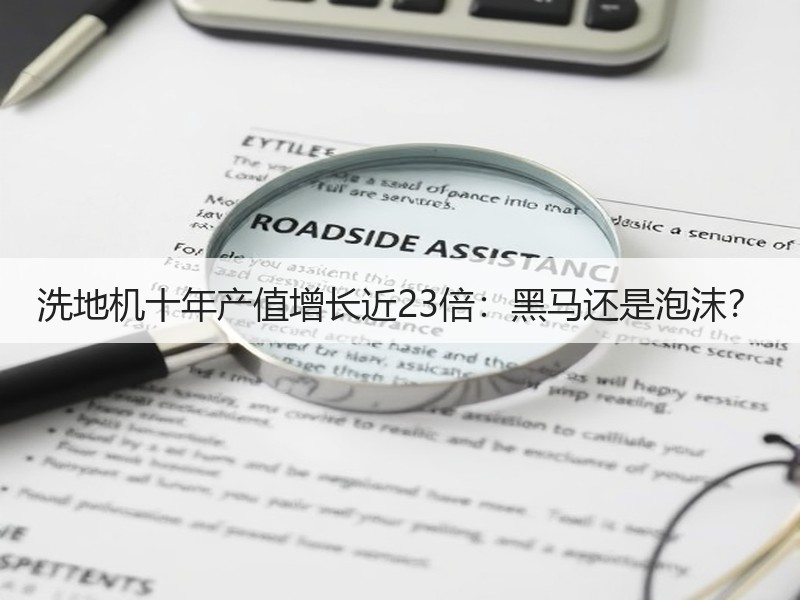 洗地机十年产值增长近23倍：黑马还是泡沫？