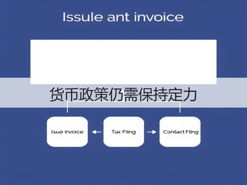 货币政策仍需保持定力