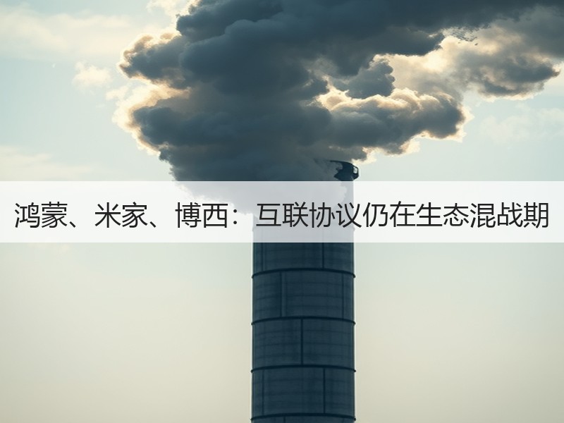 鸿蒙、米家、博西：互联协议仍在生态混战期