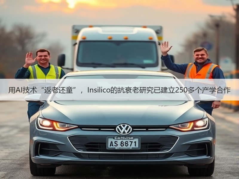 用AI技术“返老还童”，Insilico的抗衰老研究已建立250多个产学合作