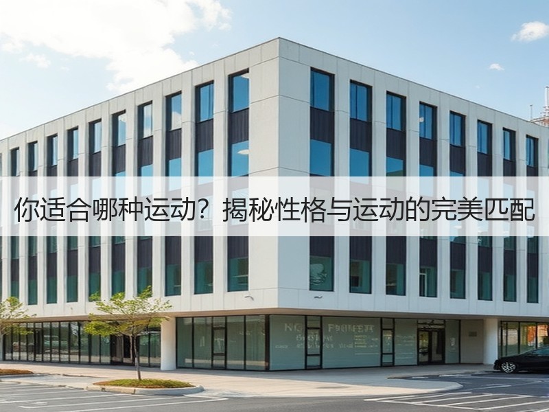 你适合哪种运动？揭秘性格与运动的完美匹配