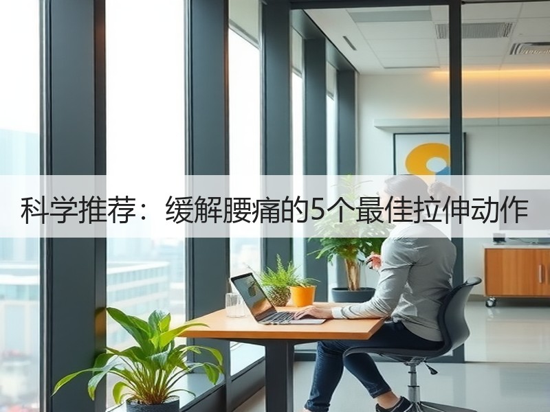 科学推荐：缓解腰痛的5个最佳拉伸动作