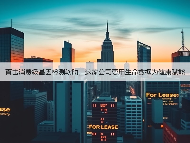 直击消费级基因检测软肋，这家公司要用生命数据为健康赋能
