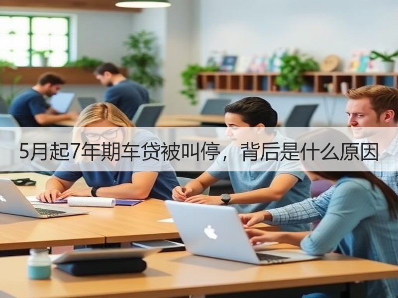 5月起7年期车贷被叫停，背后是什么原因