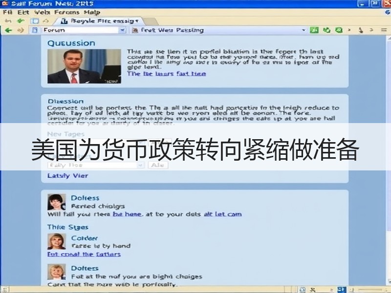 美国为货币政策转向紧缩做准备