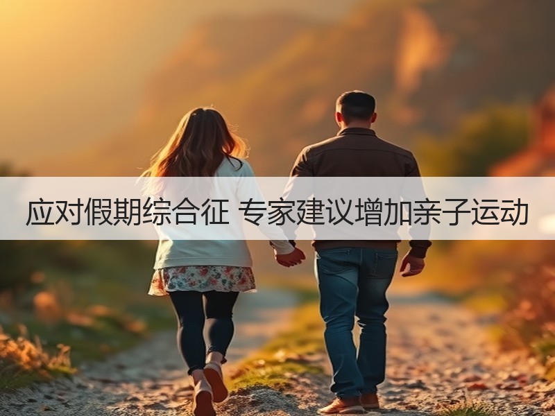 应对假期综合征 专家建议增加亲子运动