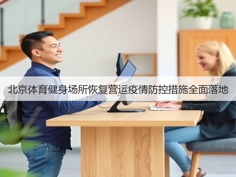 北京体育健身场所恢复营运疫情防控措施全面落地