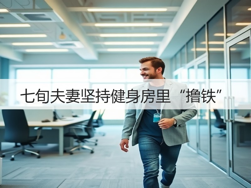 七旬夫妻坚持健身房里“撸铁”