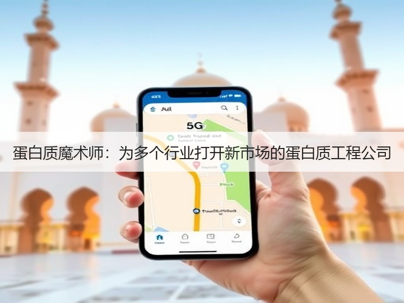 蛋白质魔术师：为多个行业打开新市场的蛋白质工程公司