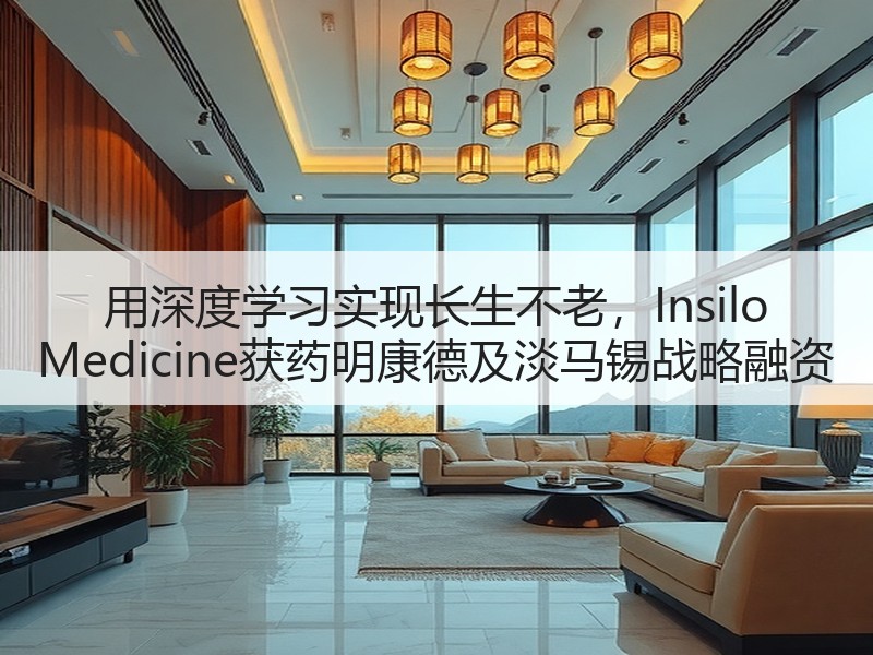 用深度学习实现长生不老，Insilo Medicine获药明康德及淡马锡战略融资
