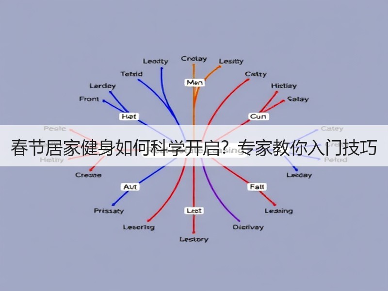 春节居家健身如何科学开启？专家教你入门技巧