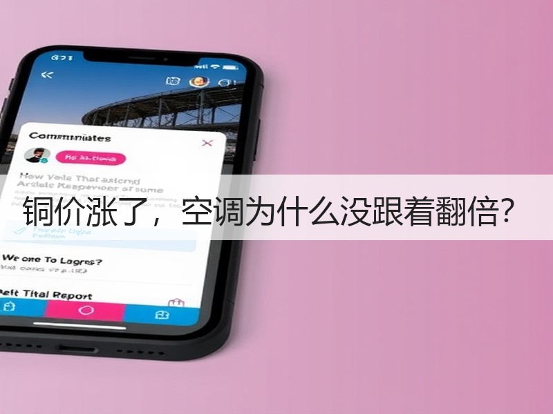 铜价涨了，空调为什么没跟着翻倍？