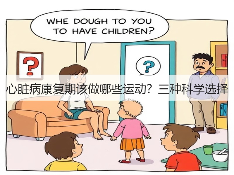心脏病康复期该做哪些运动？三种科学选择