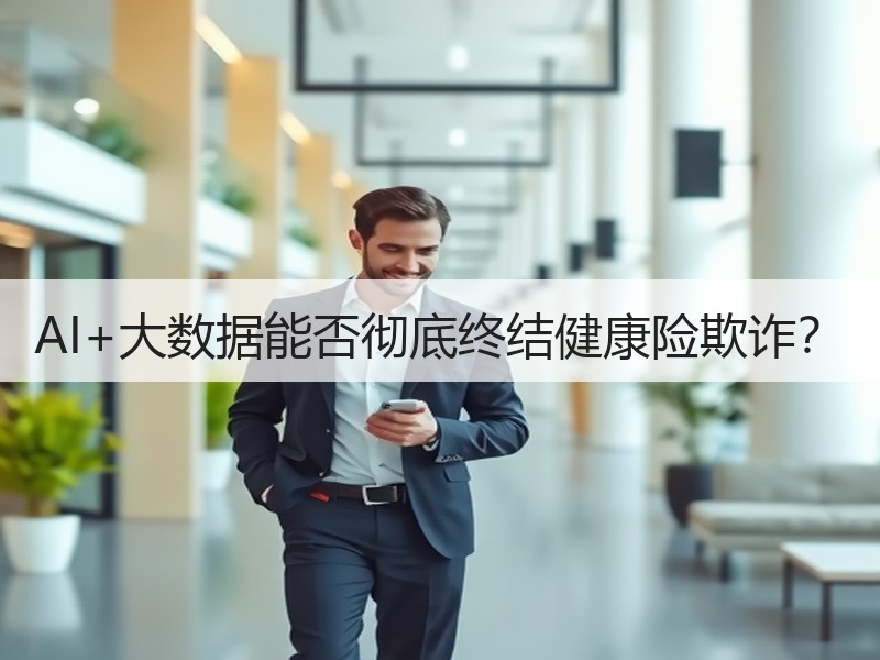 AI+大数据能否彻底终结健康险欺诈？