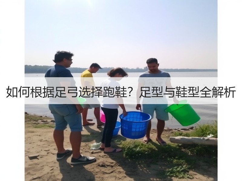 如何根据足弓选择跑鞋？足型与鞋型全解析