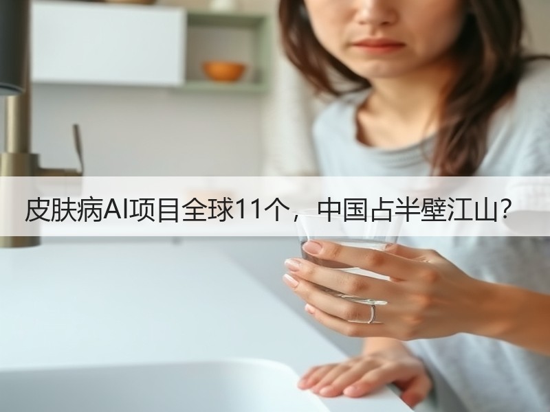 皮肤病AI项目全球11个，中国占半壁江山？
