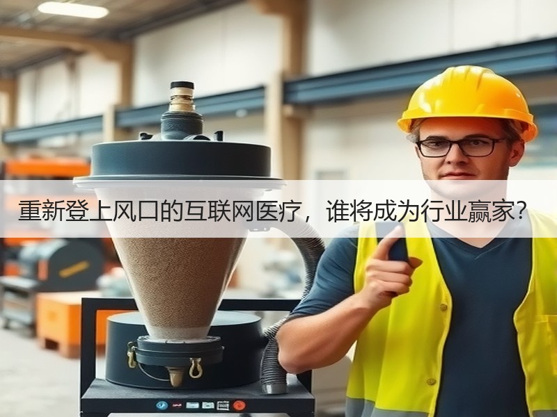重新登上风口的互联网医疗，谁将成为行业赢家？