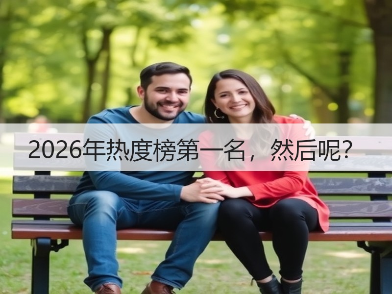 2026年热度榜第一名，然后呢？