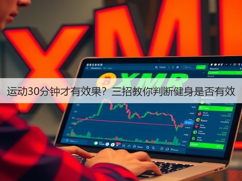 运动30分钟才有效果？三招教你判断健身是否有效