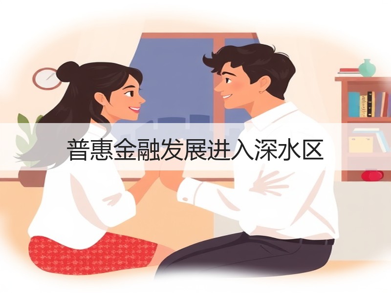 普惠金融发展进入深水区