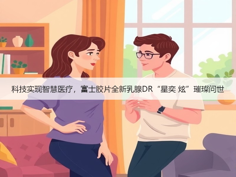 科技实现智慧医疗，富士胶片全新乳腺DR“星奕 炫”璀璨问世