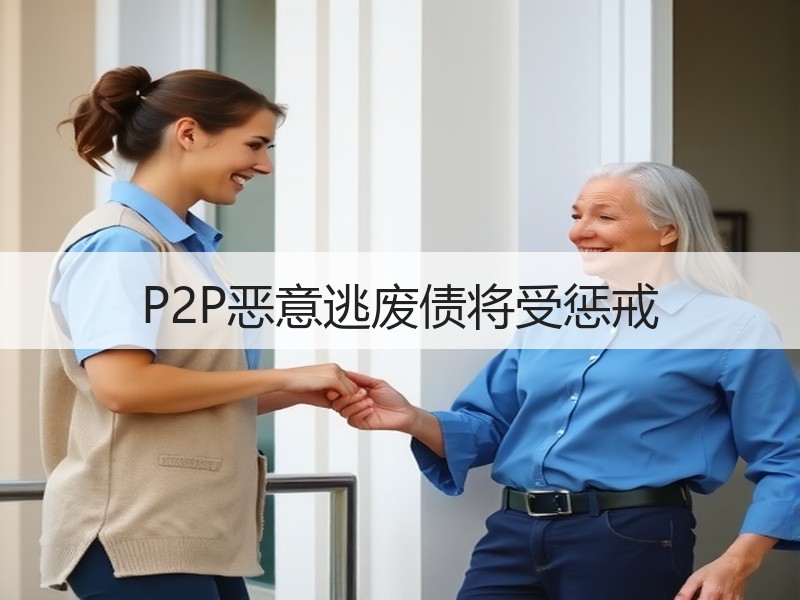 P2P恶意逃废债将受惩戒