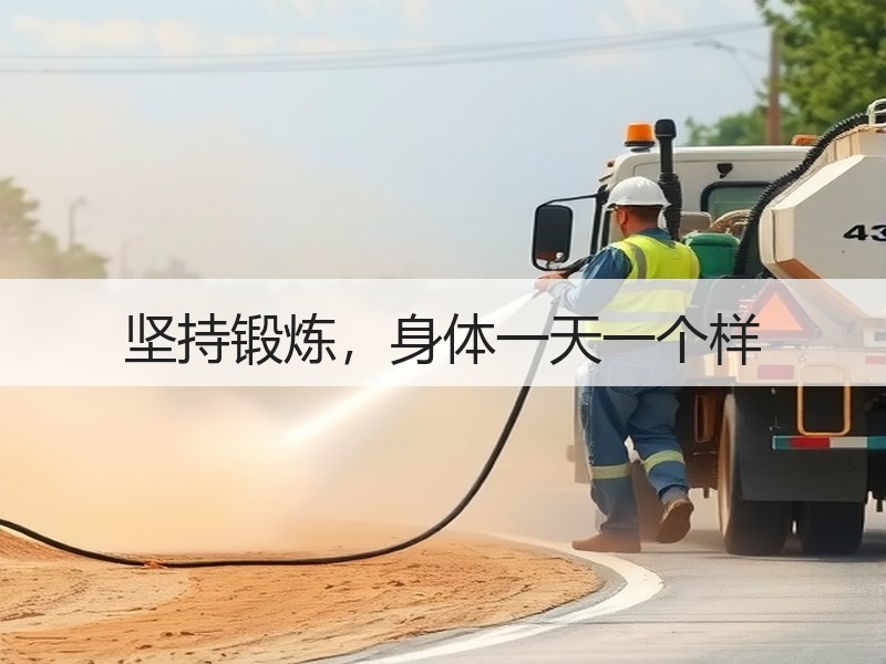 坚持锻炼，身体一天一个样