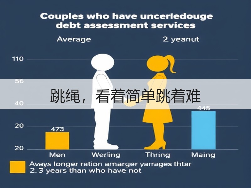 跳绳，看着简单跳着难