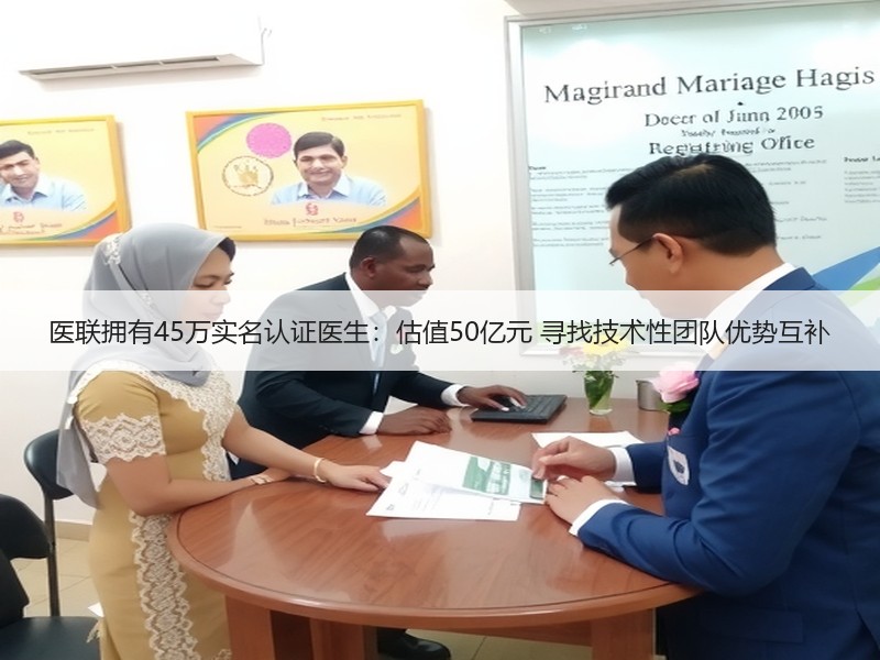 医联拥有45万实名认证医生：估值50亿元 寻找技术性团队优势互补
