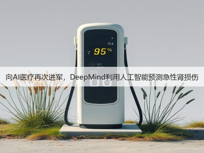 向AI医疗再次进军，DeepMind利用人工智能预测急性肾损伤