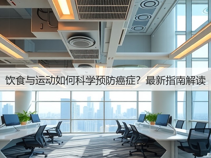 饮食与运动如何科学预防癌症？最新指南解读