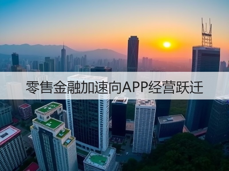 零售金融加速向APP经营跃迁