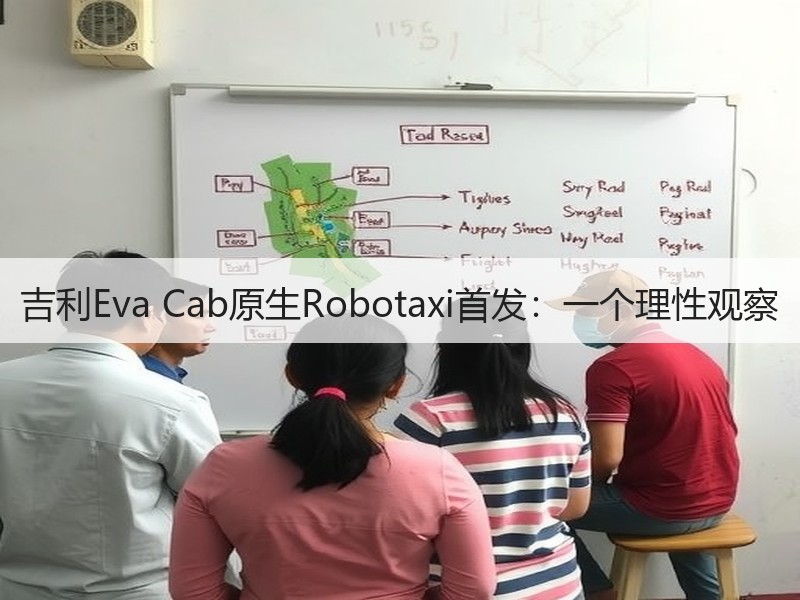吉利Eva Cab原生Robotaxi首发：一个理性观察