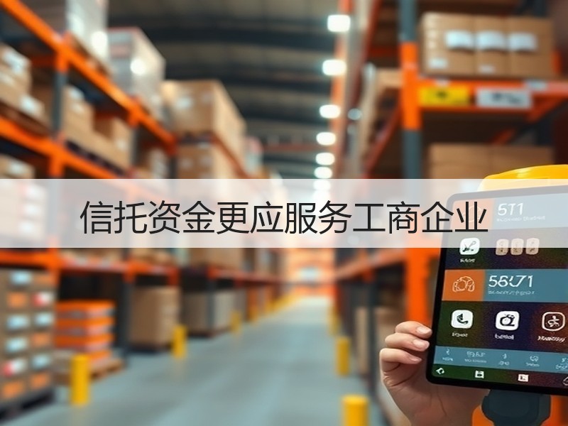信托资金更应服务工商企业