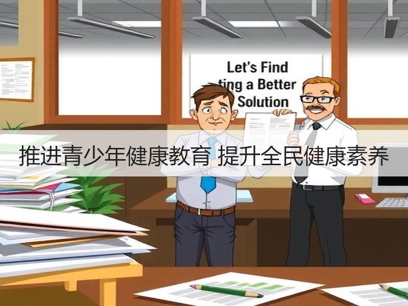 推进青少年健康教育 提升全民健康素养