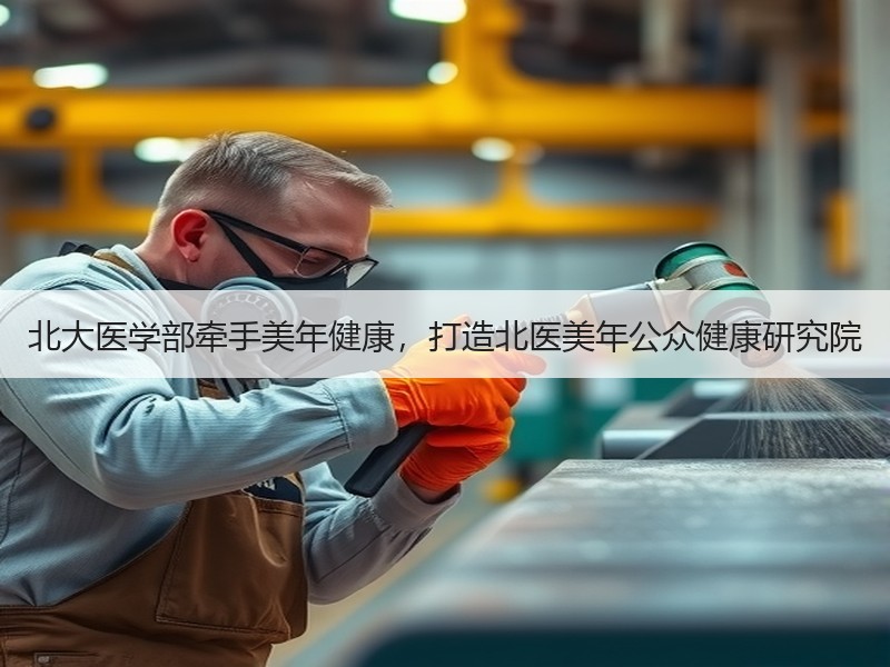 北大医学部牵手美年健康，打造北医美年公众健康研究院